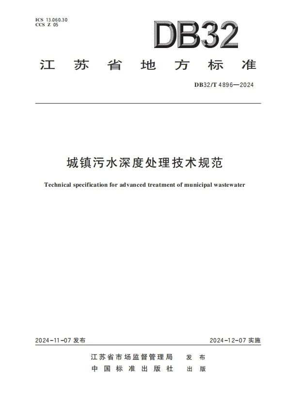 龙腾设计参与任洪强院士牵头编制的《城镇污水深度处理技术规范》正式发布助力生态环境保护和绿色低碳发展